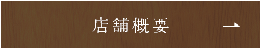 「舟入本町」電停から徒歩2分。店舗概要